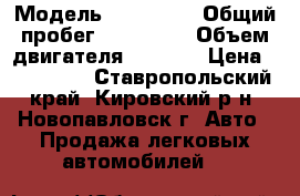  › Модель ­ Mazda 6 › Общий пробег ­ 375 000 › Объем двигателя ­ 1 800 › Цена ­ 280 000 - Ставропольский край, Кировский р-н, Новопавловск г. Авто » Продажа легковых автомобилей   